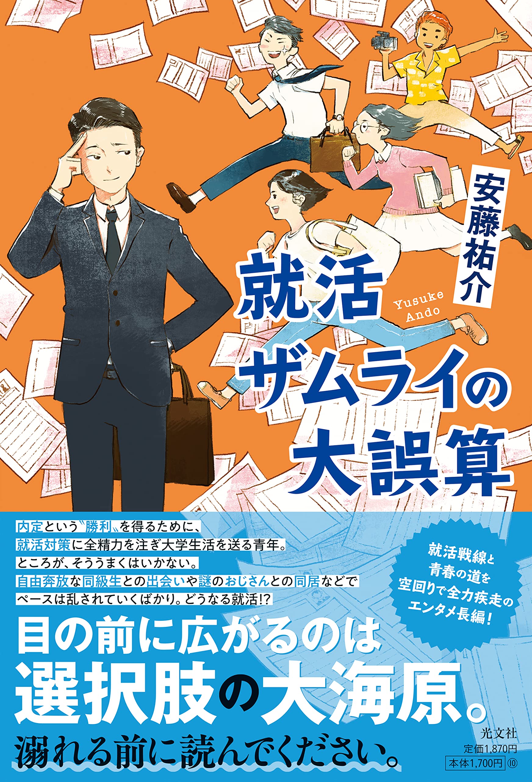 Amazon.co.jp: 就活ザムライの大誤算 : 安藤 祐介: 本